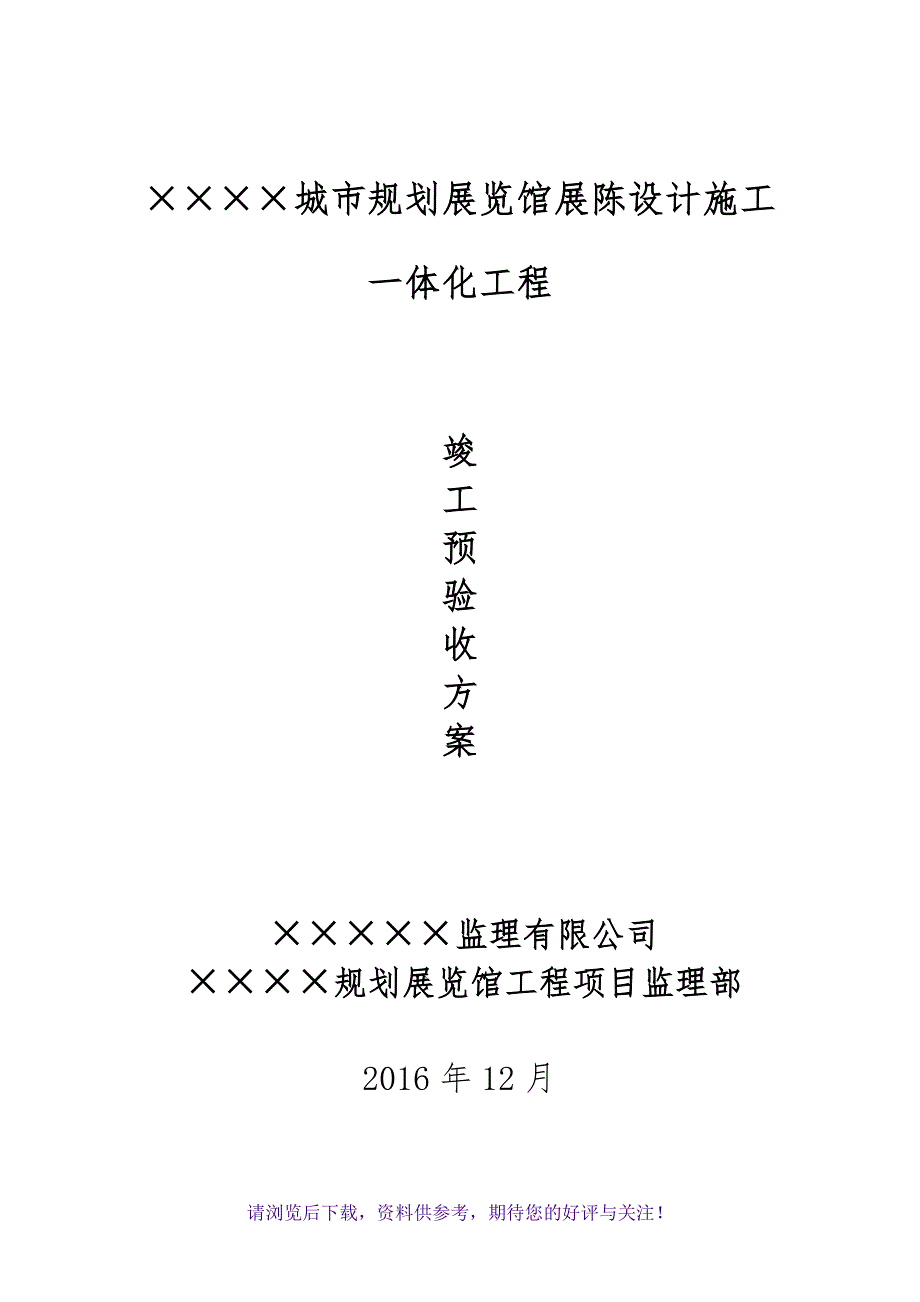 某某规划馆预验收方案_第1页