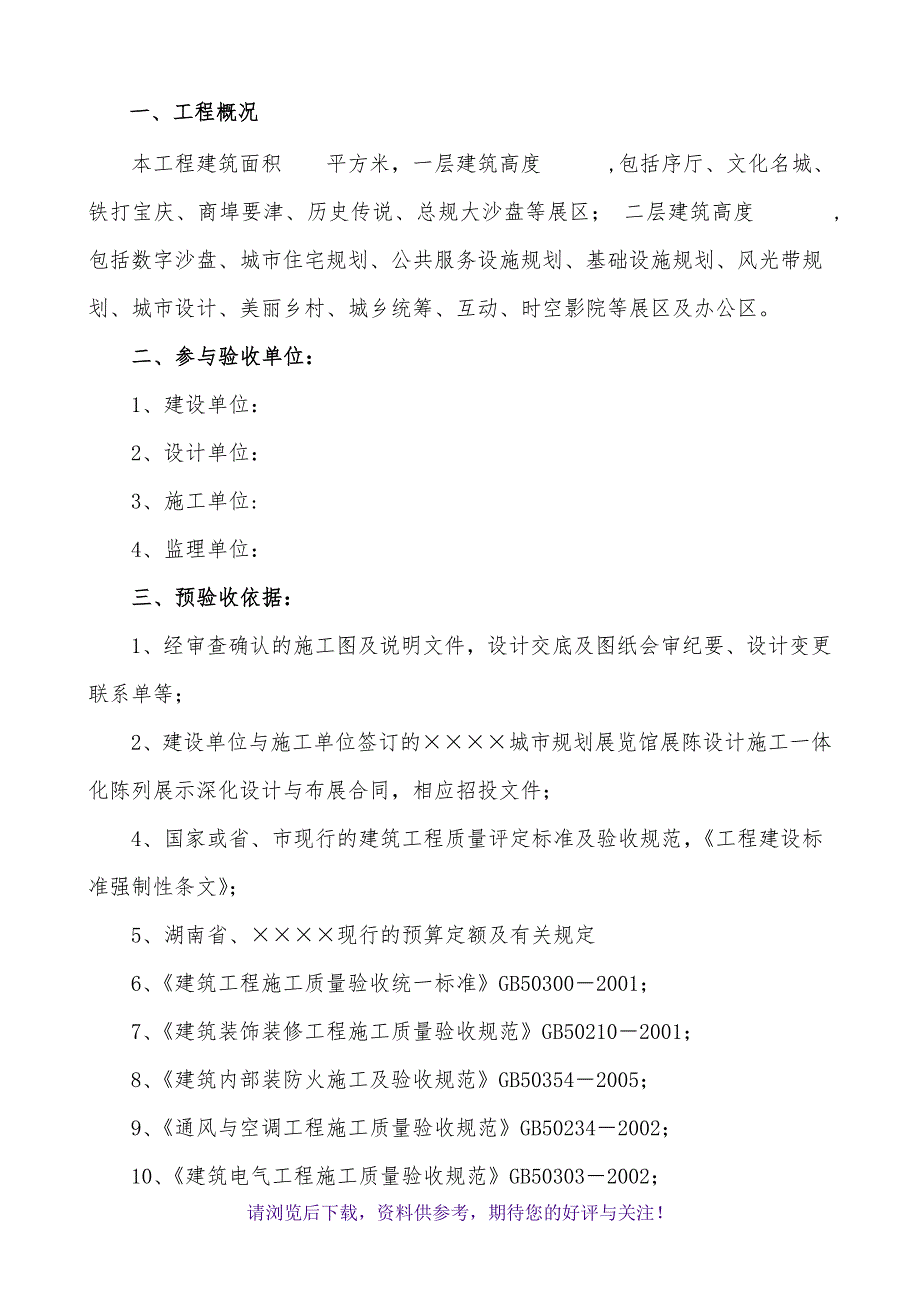 某某规划馆预验收方案_第3页