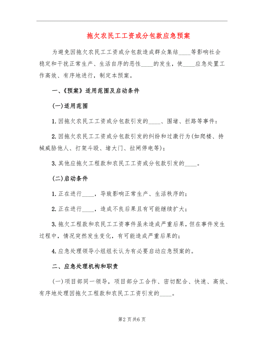 拖欠农民工工资或分包款应急预案_第2页