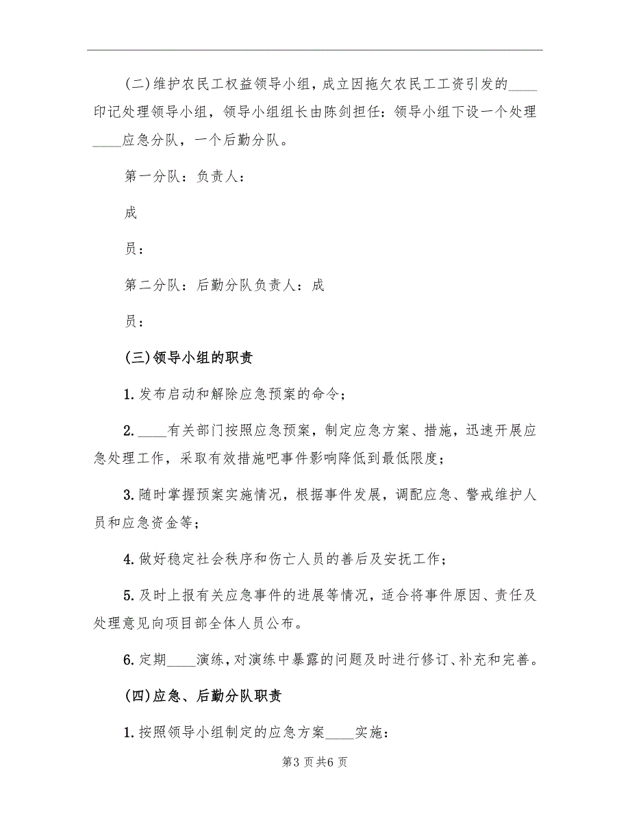 拖欠农民工工资或分包款应急预案_第3页