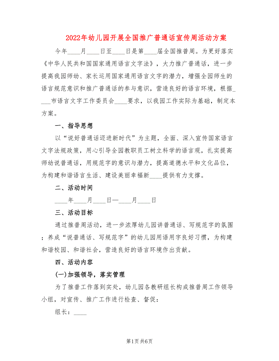 2022年幼儿园开展全国推广普通话宣传周活动方案_第1页