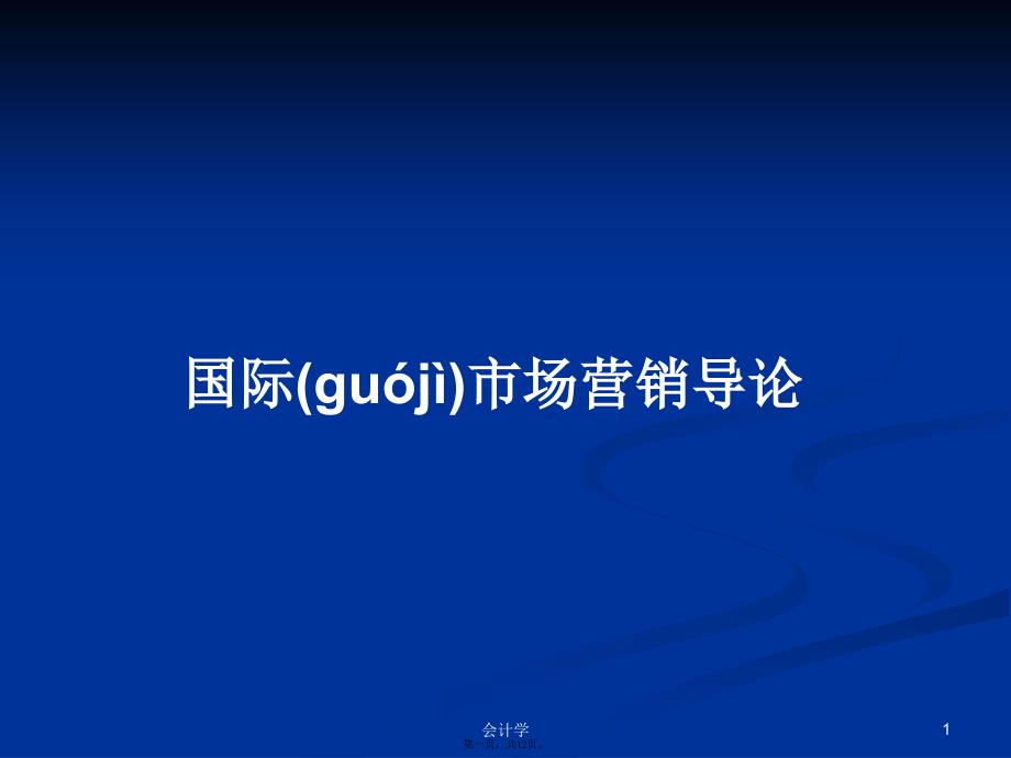 国际市场营销导论学习教案_第1页