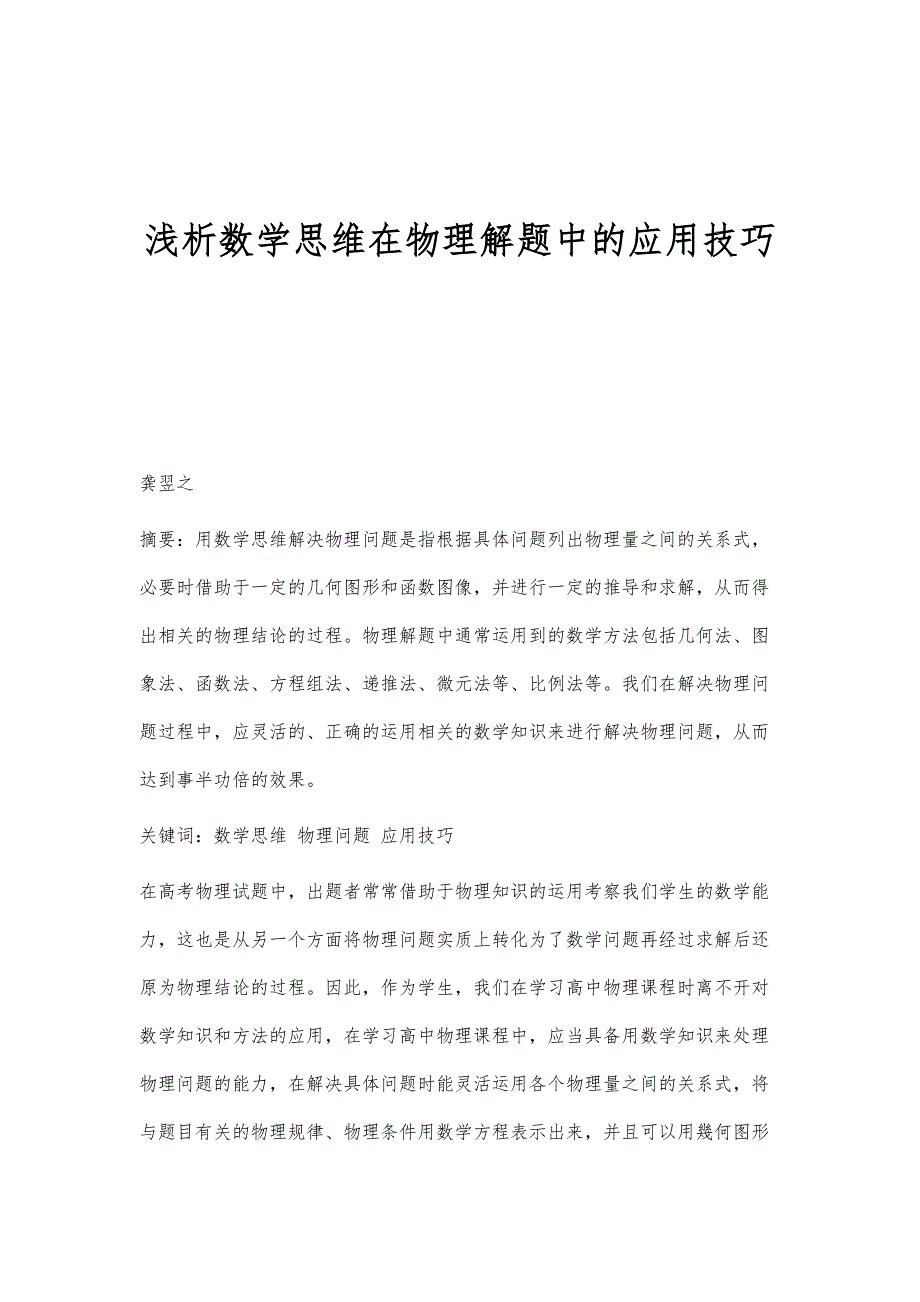 浅析数学思维在物理解题中的应用技巧_第1页