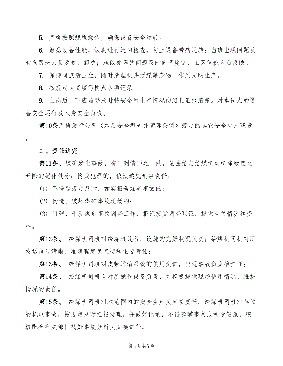 皮带工区输送机司机安全生产责任制(4篇)_第3页