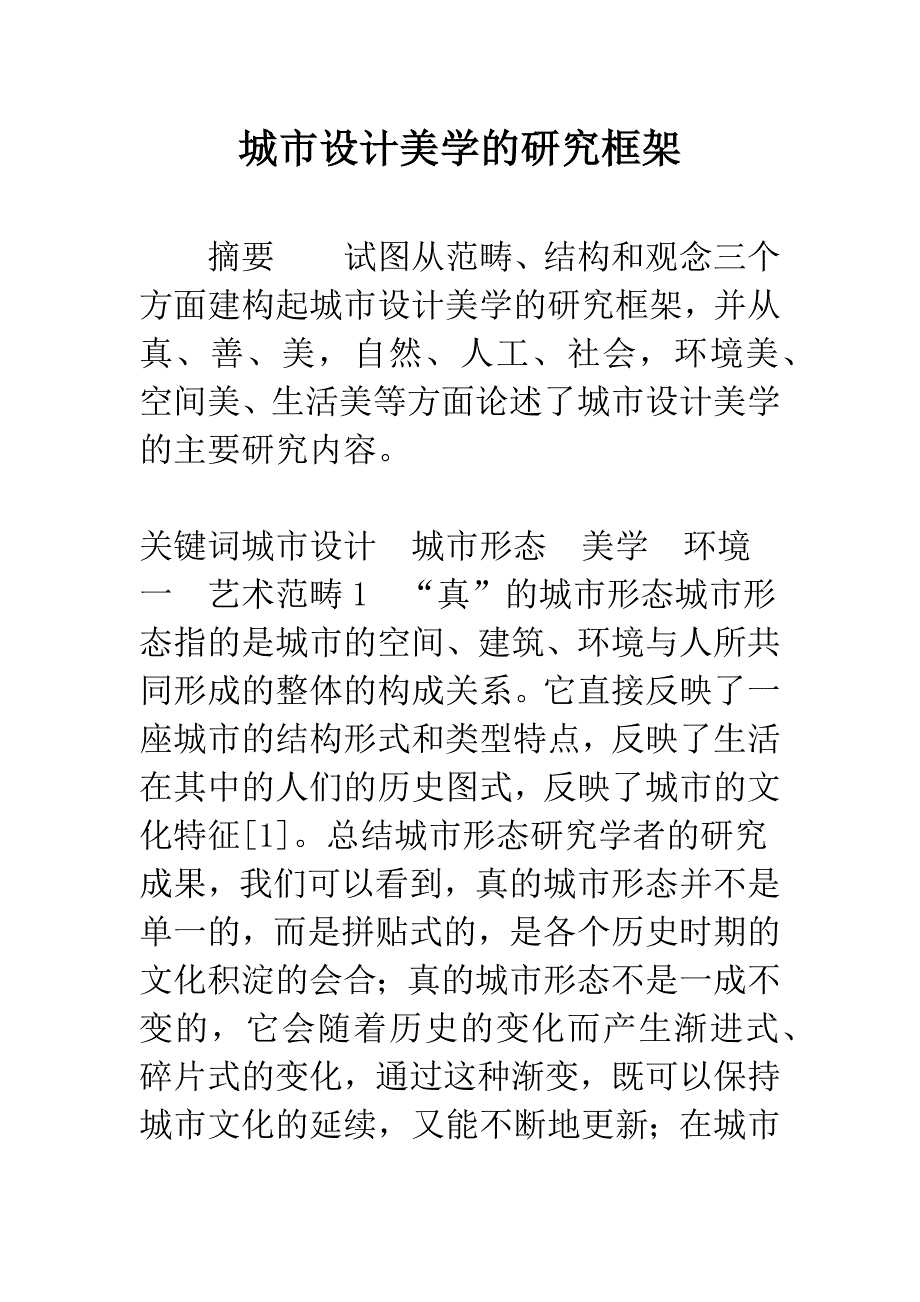 城市设计美学的研究框架.docx_第1页