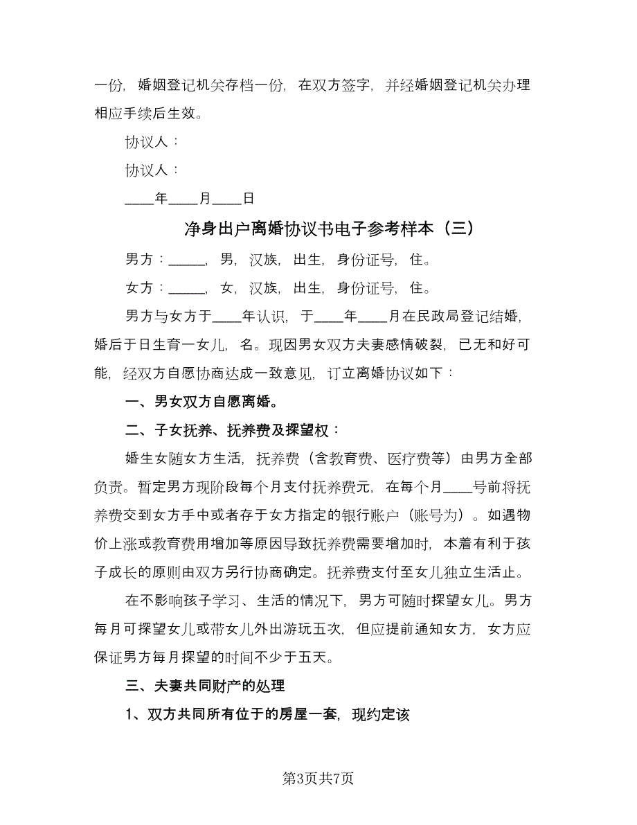 净身出户离婚协议书电子参考样本（四篇）.doc_第3页