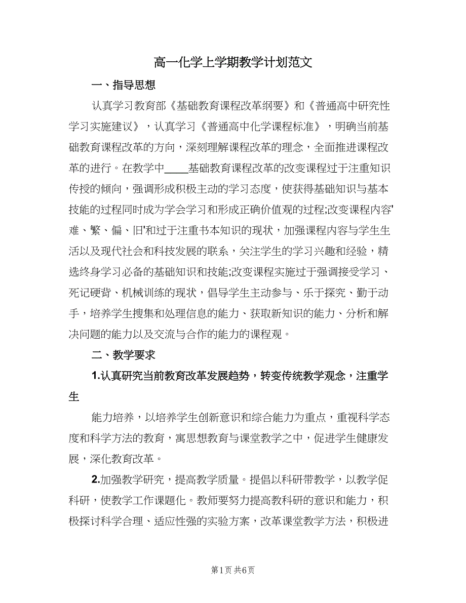 高一化学上学期教学计划范文（三篇）.doc_第1页