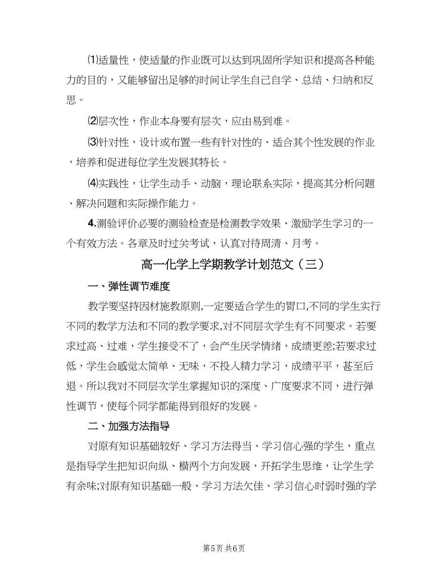 高一化学上学期教学计划范文（三篇）.doc_第5页