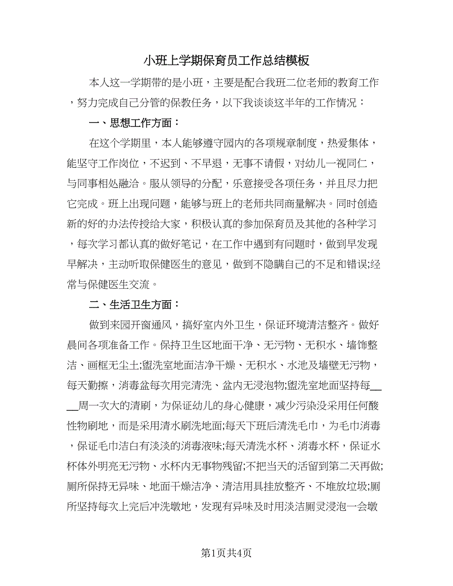 小班上学期保育员工作总结模板（二篇）.doc_第1页