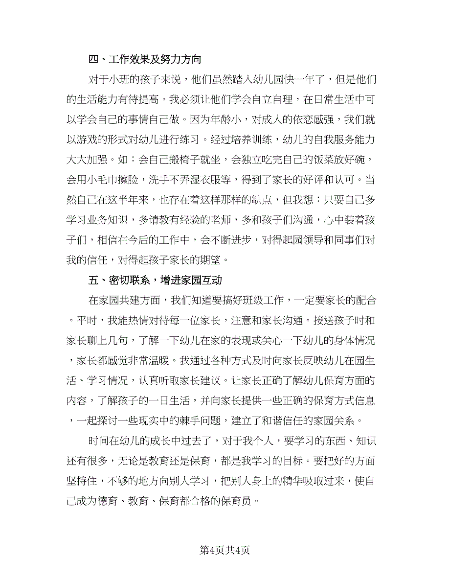 小班上学期保育员工作总结模板（二篇）.doc_第4页