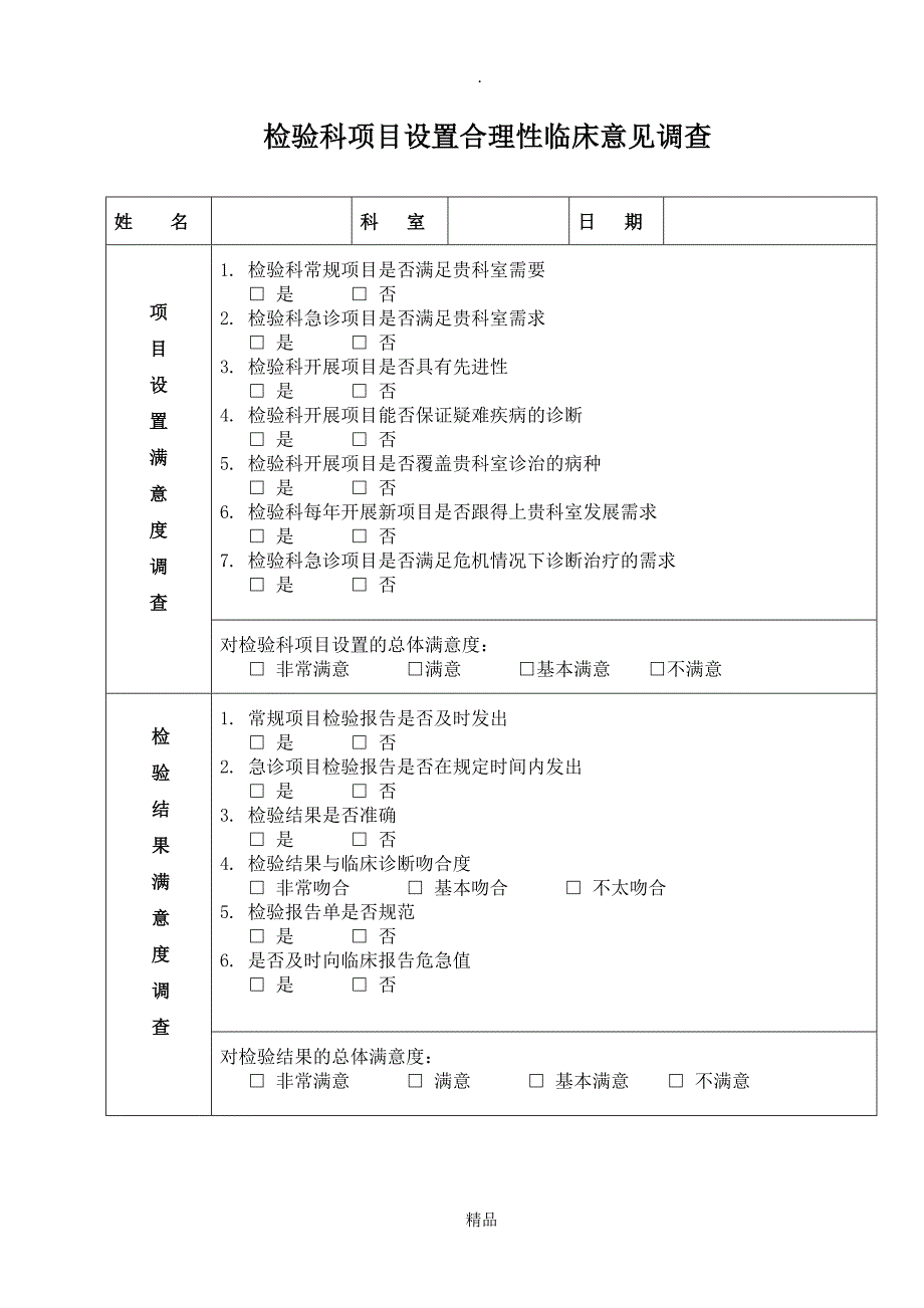 检验科项目设置合理性临床意见调查_第1页