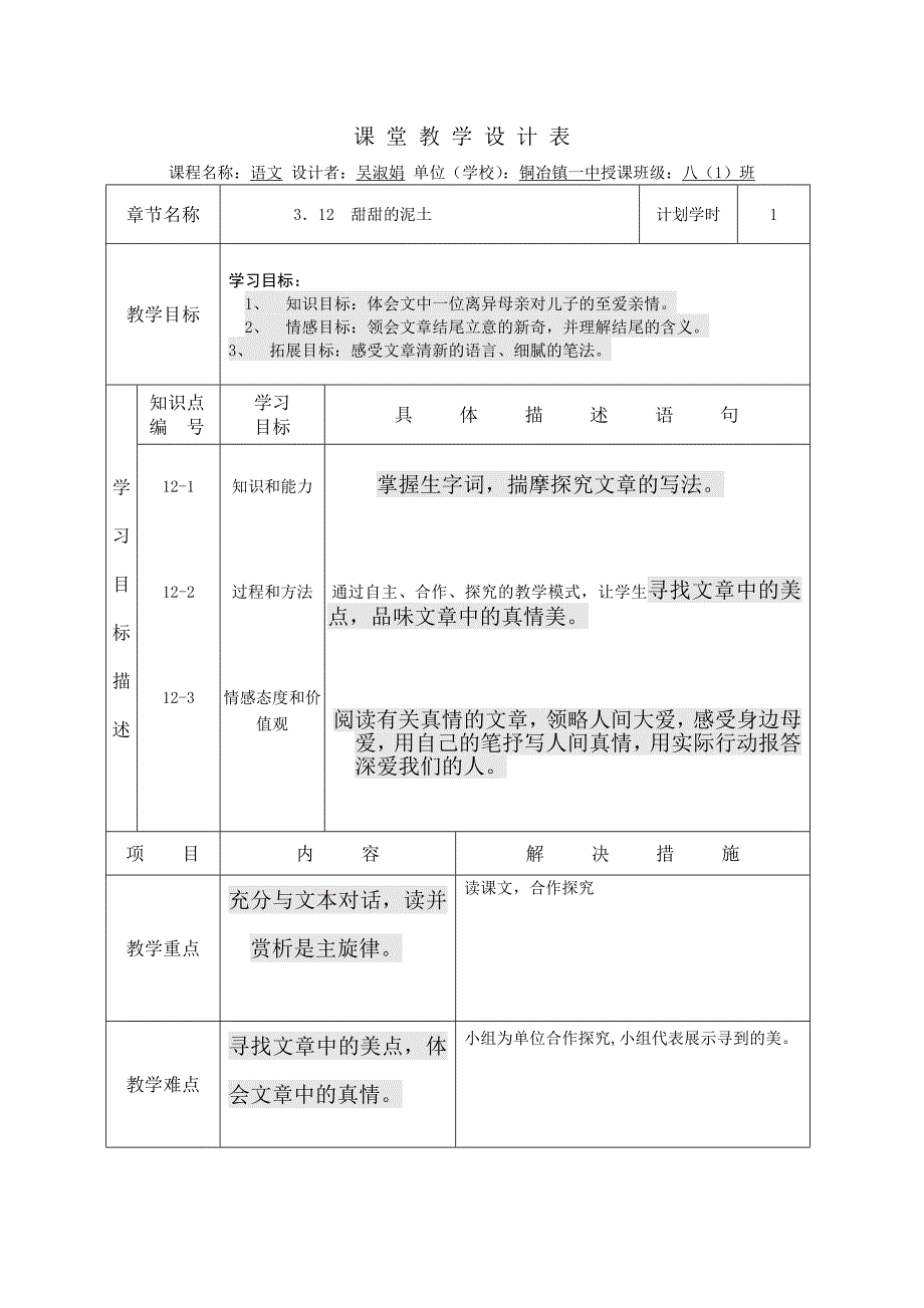 甜甜的泥土课_堂_教_学_设_计_表.doc_第1页