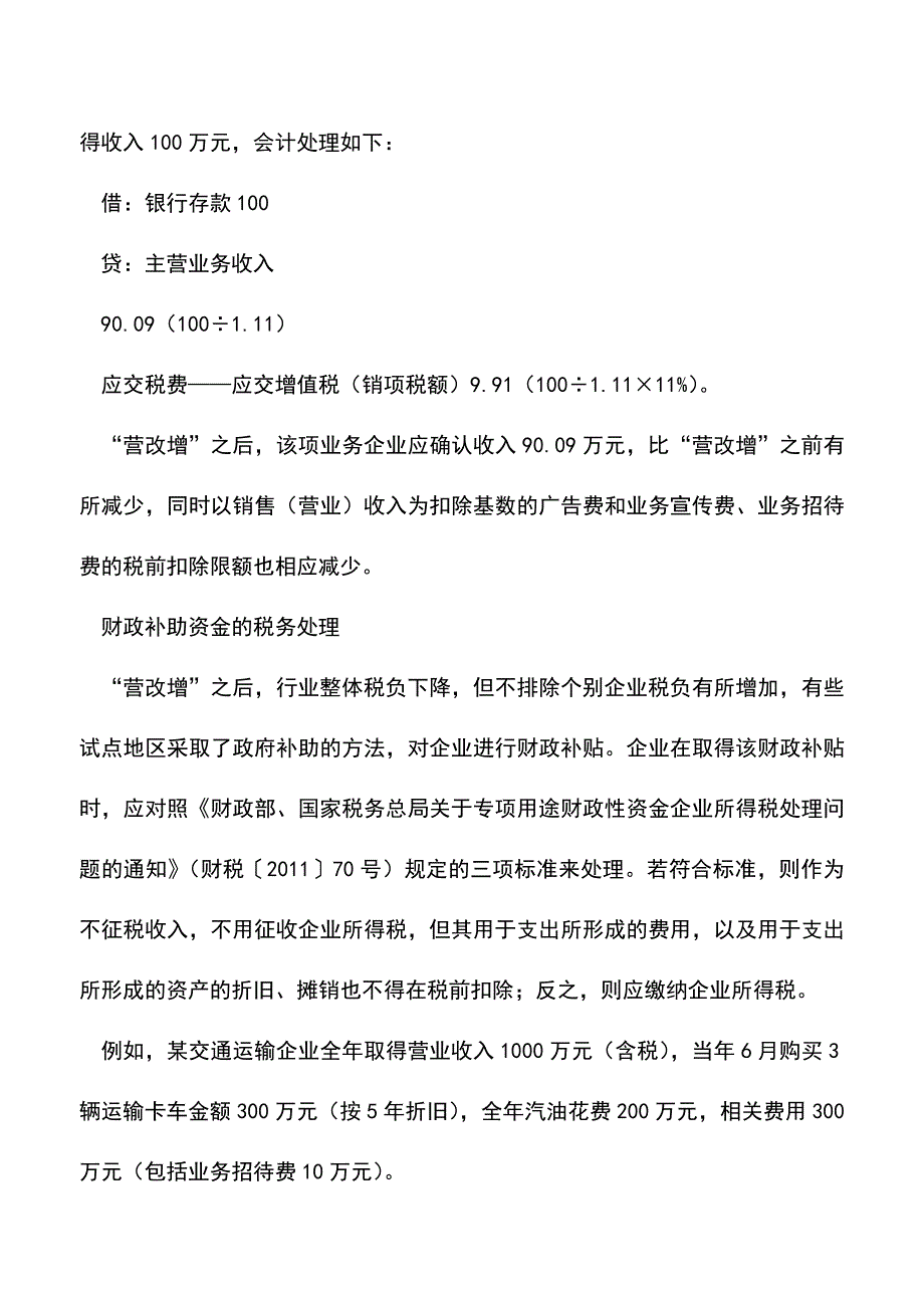 “营改增”给企业所得税带来哪些影响(老会计经验).doc_第4页