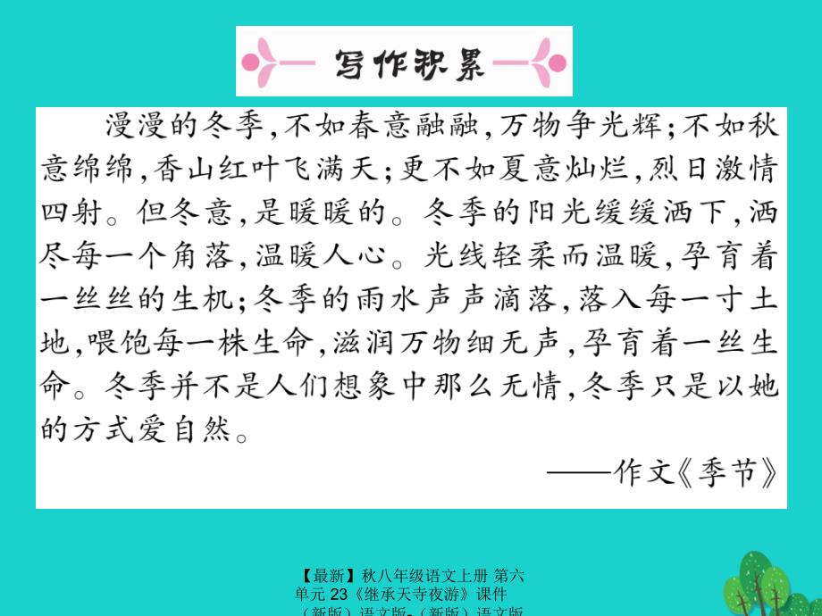 最新八年级语文上册第六单元23继承天寺夜游课件语文版语文版初中八年级上册语文课件_第2页