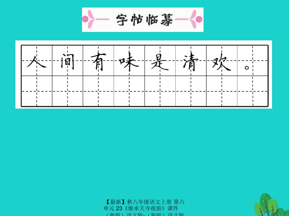 最新八年级语文上册第六单元23继承天寺夜游课件语文版语文版初中八年级上册语文课件_第3页