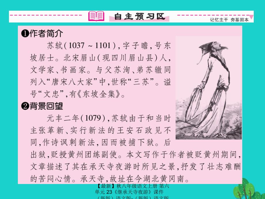 最新八年级语文上册第六单元23继承天寺夜游课件语文版语文版初中八年级上册语文课件_第4页