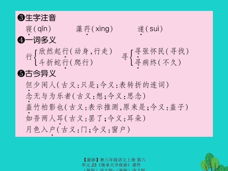 最新八年级语文上册第六单元23继承天寺夜游课件语文版语文版初中八年级上册语文课件_第5页