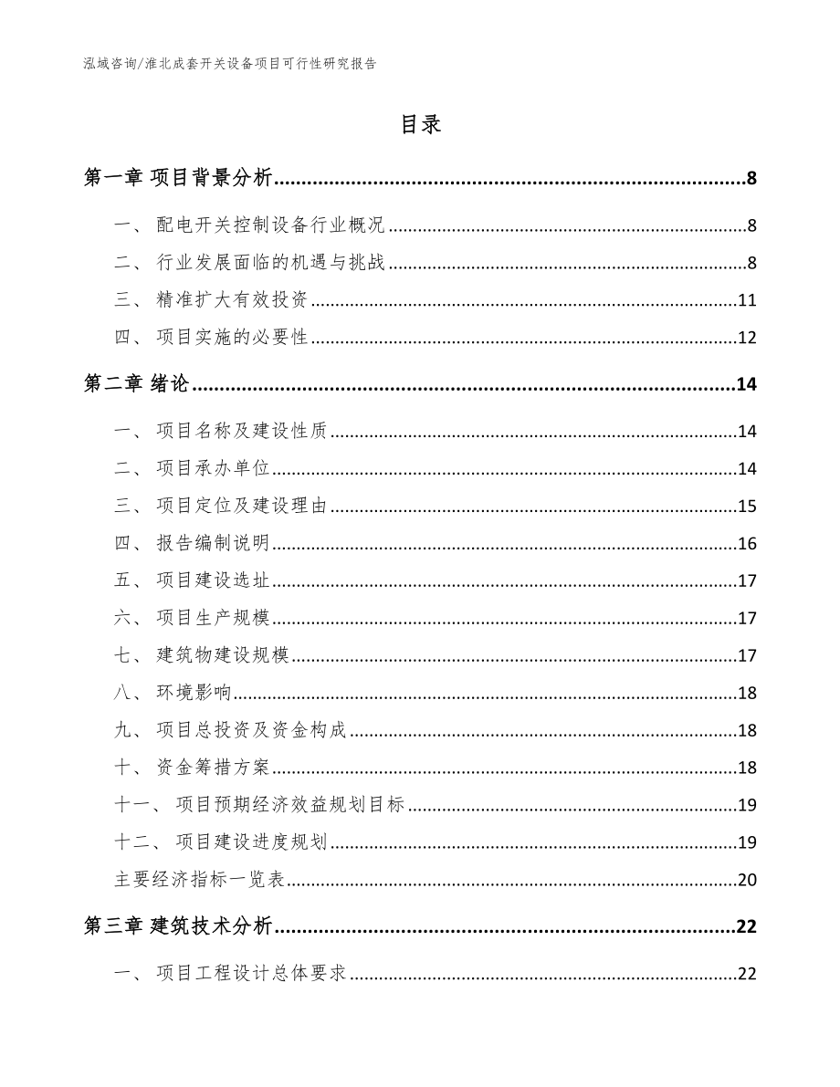 淮北成套开关设备项目可行性研究报告【范文】_第2页