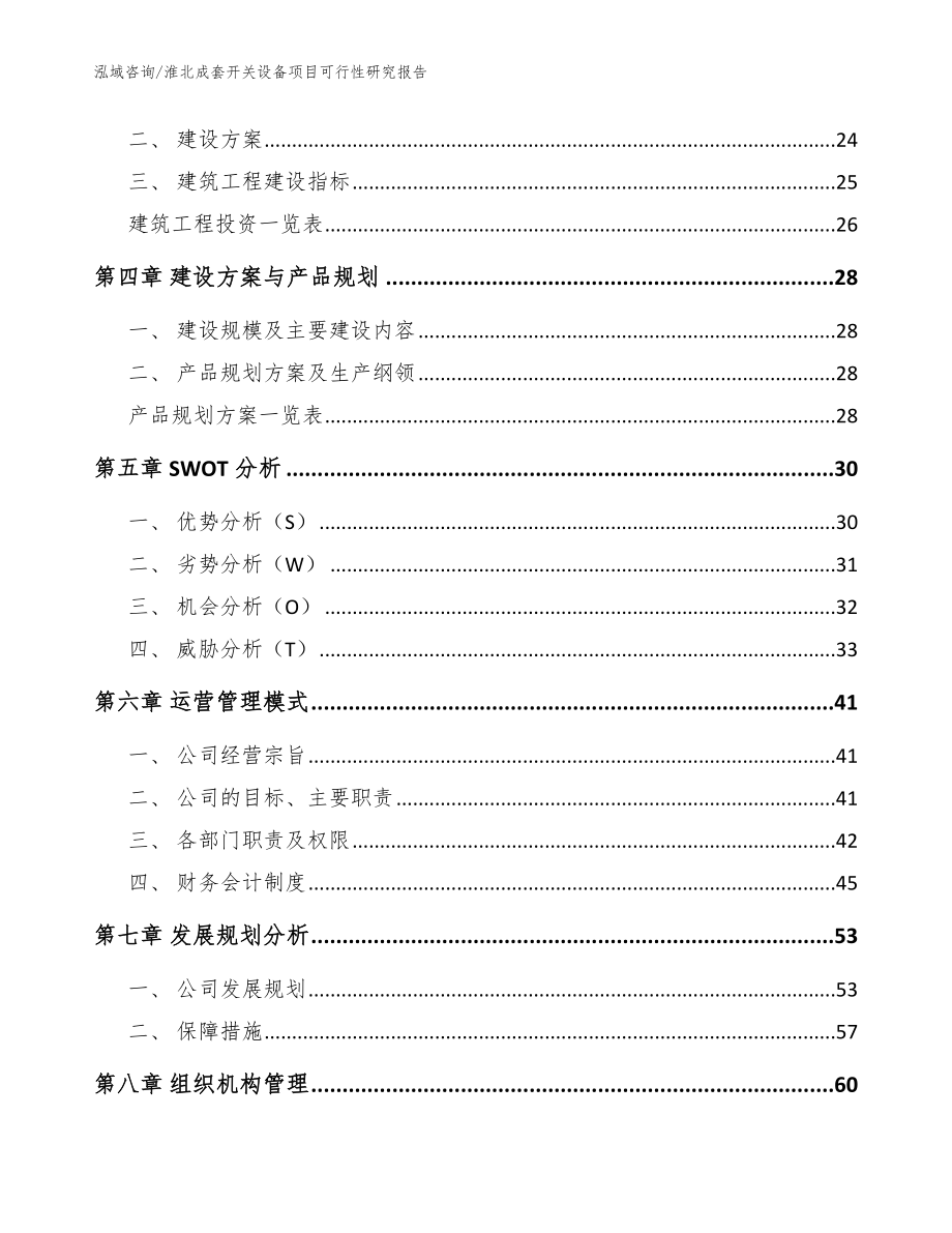 淮北成套开关设备项目可行性研究报告【范文】_第3页