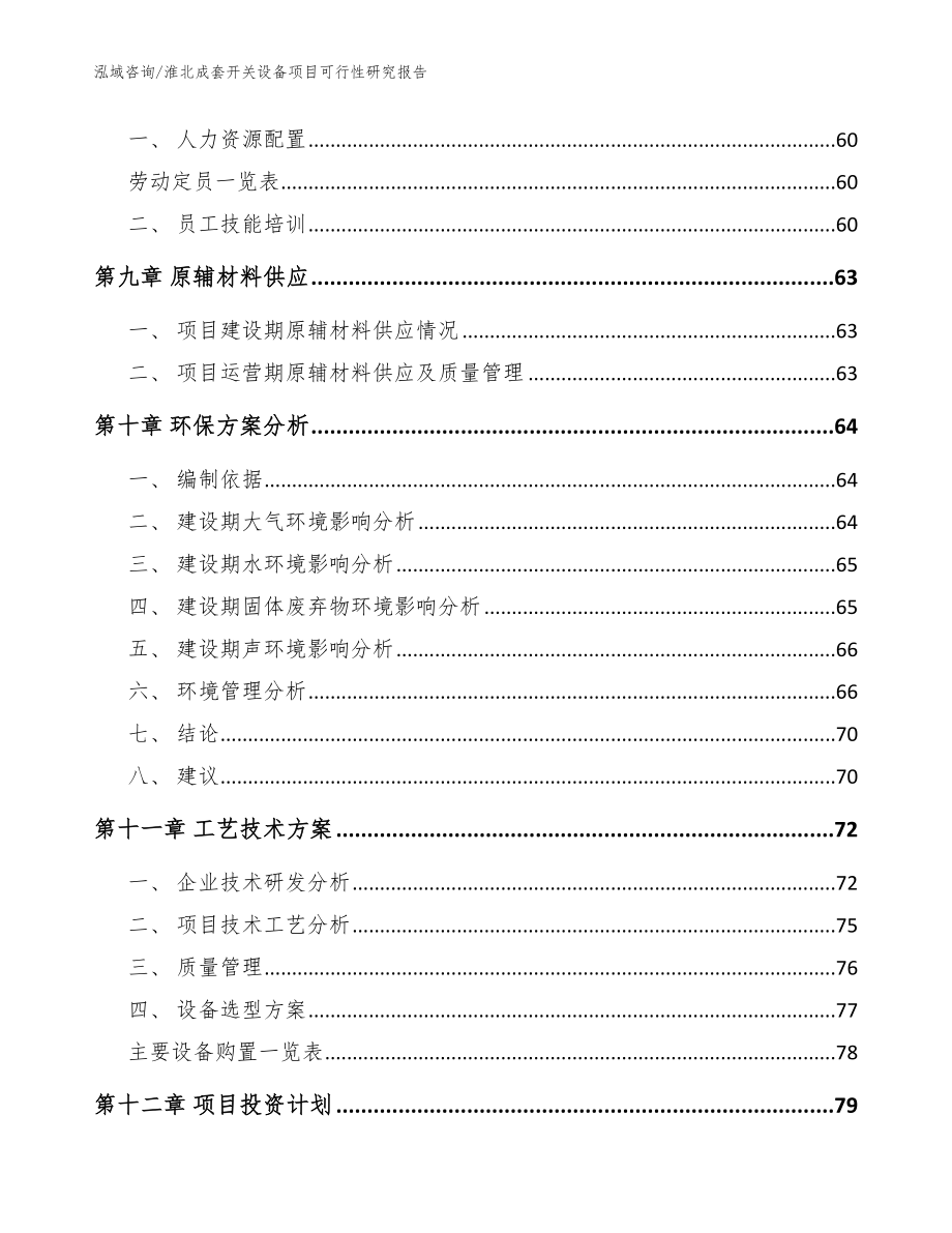 淮北成套开关设备项目可行性研究报告【范文】_第4页