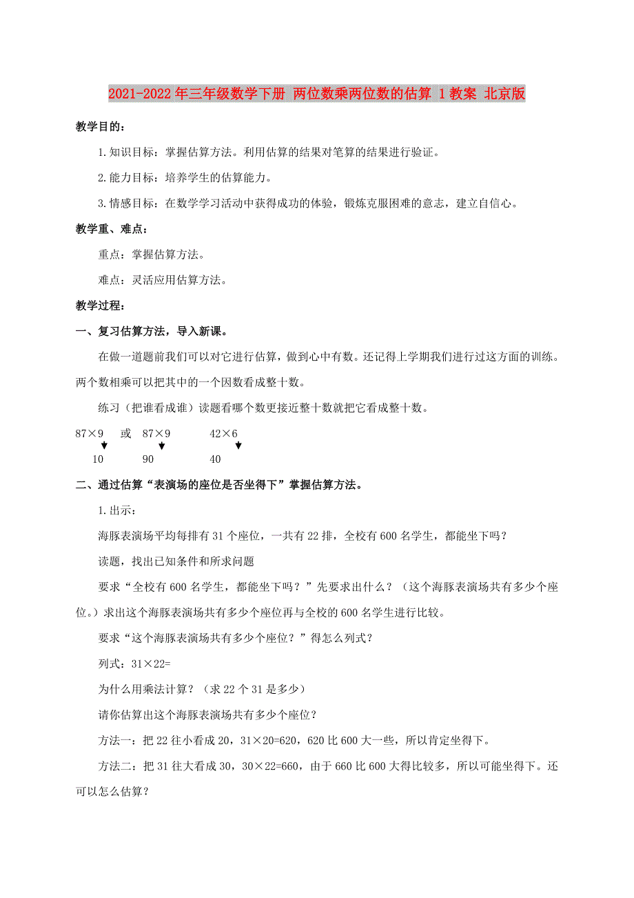 2021-2022年三年级数学下册 两位数乘两位数的估算 1教案 北京版_第1页