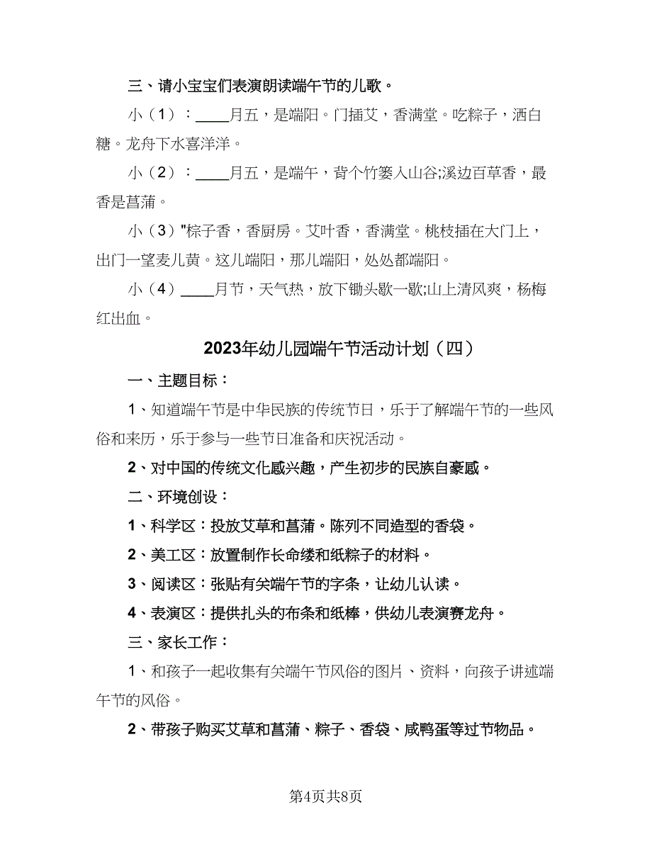 2023年幼儿园端午节活动计划（4篇）_第4页