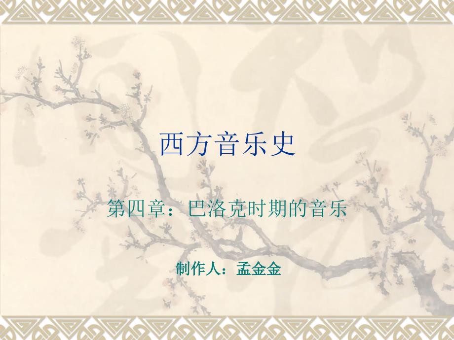 巴洛克时期音乐分析解析_第1页