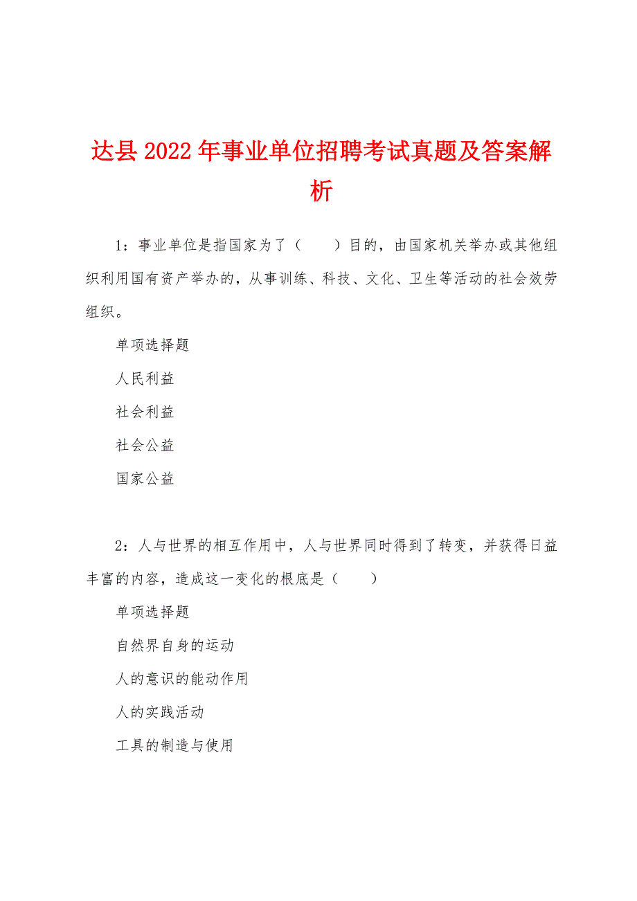 达县2022年事业单位招聘考试真题及答案解析.docx_第1页