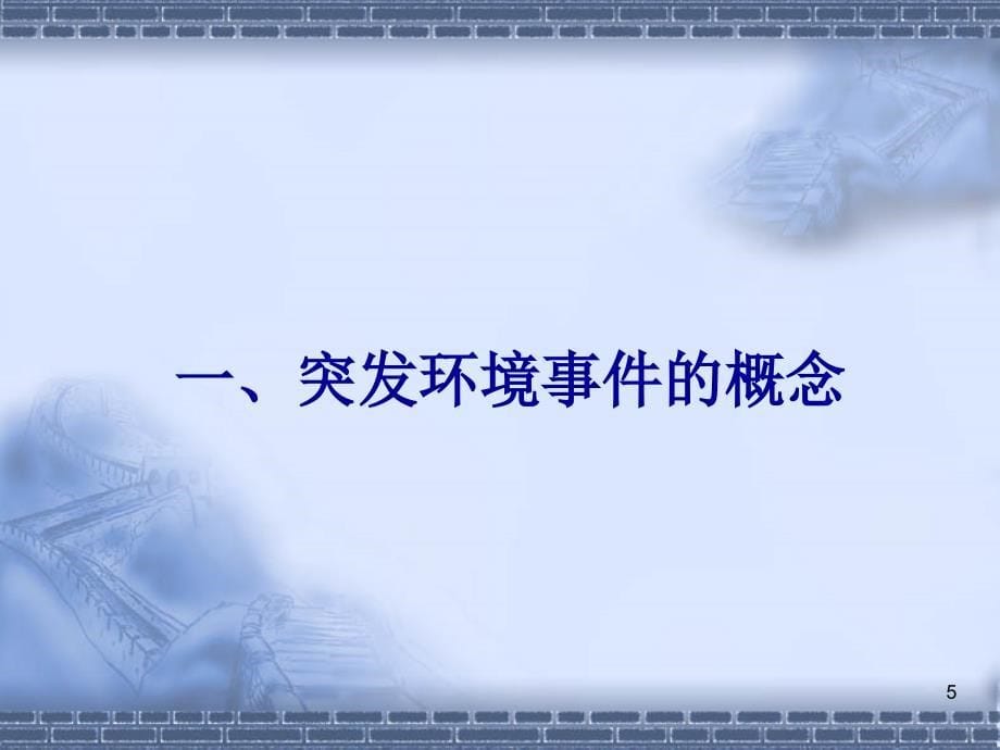 环境应急现场处置桌面推演中国水工业网论坛_第5页