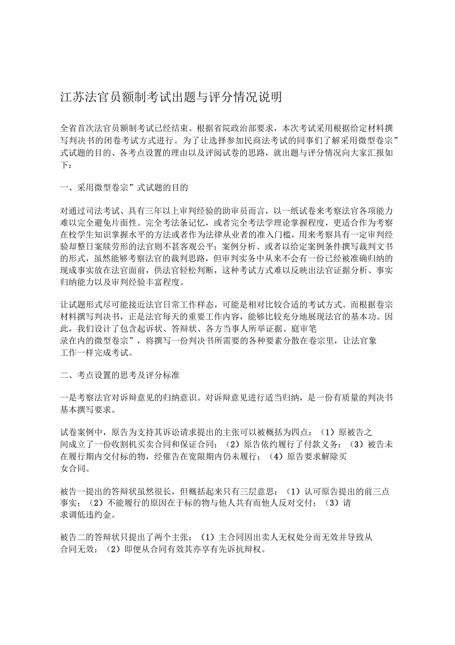 江苏法官员额制考试出题与评分情况说明_第1页