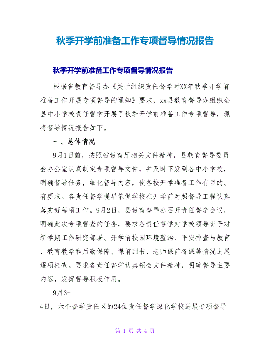 秋季开学前准备工作专项督导情况报告.doc_第1页