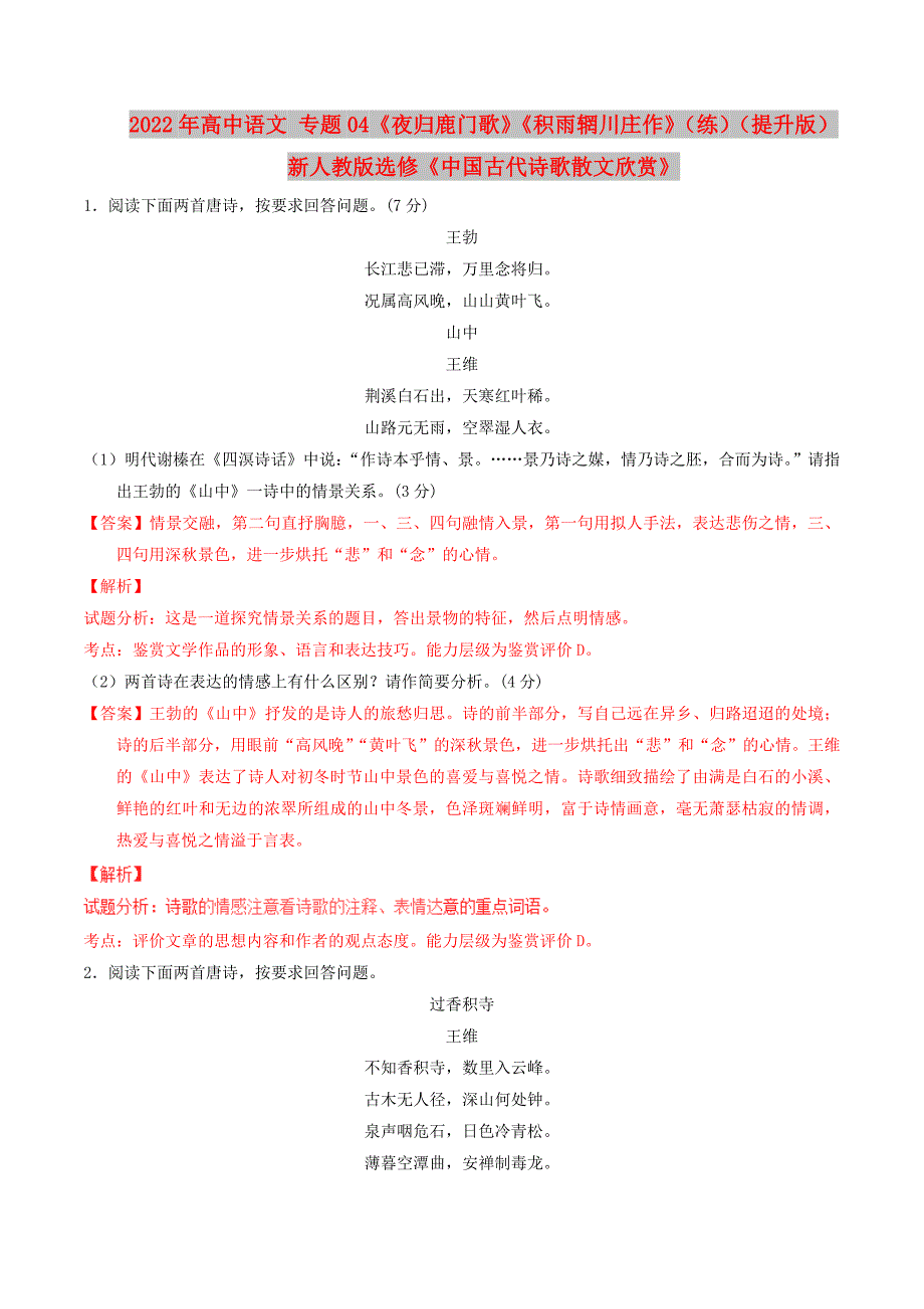 2022年高中语文 专题04《夜归鹿门歌》《积雨辋川庄作》（练）（提升版）新人教版选修《中国古代诗歌散文欣赏》_第1页