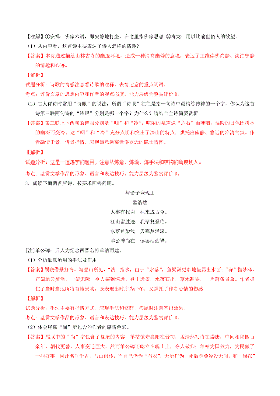 2022年高中语文 专题04《夜归鹿门歌》《积雨辋川庄作》（练）（提升版）新人教版选修《中国古代诗歌散文欣赏》_第2页