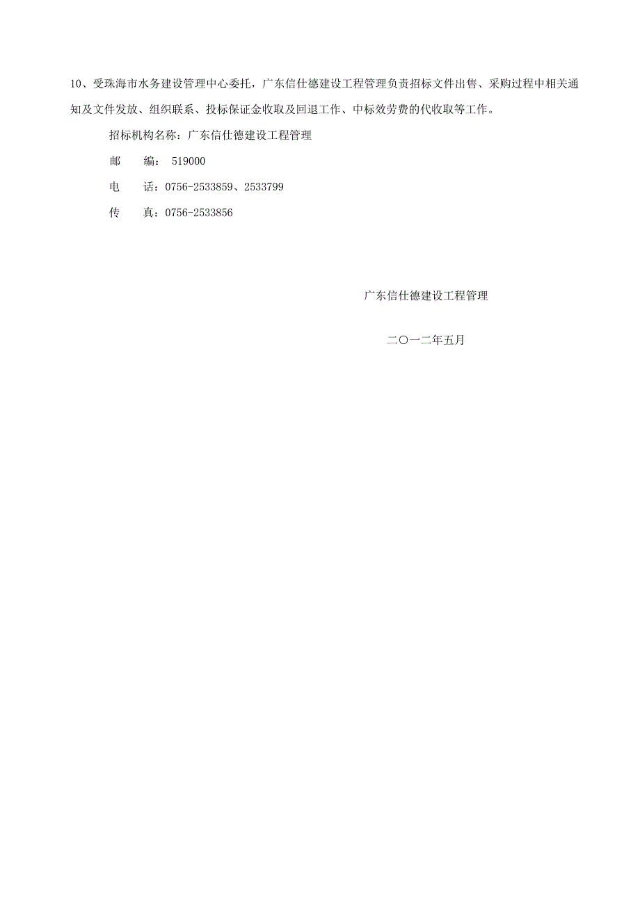 珠海市乾务赤坎大联围加固达标工程应急项目雷蛛堤段工程造价咨询开招标文件第一册_第4页