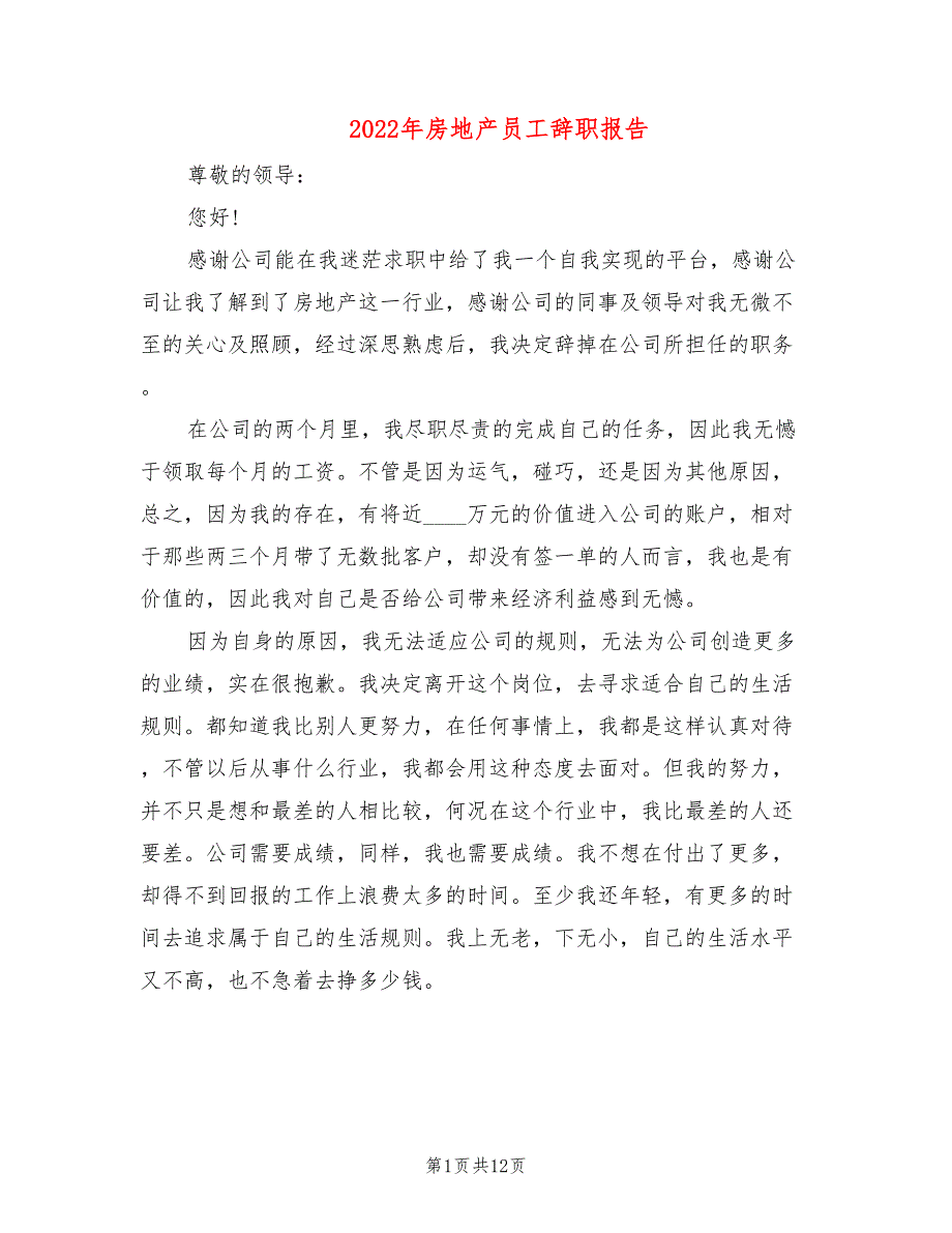 2022年房地产员工辞职报告_第1页