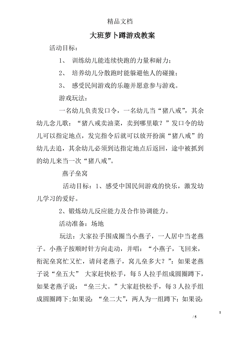 大班萝卜蹲游戏教案_第1页