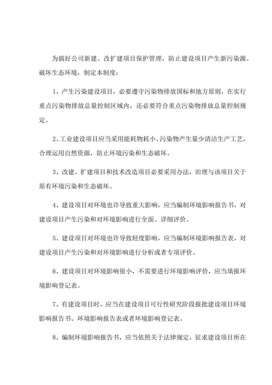 环境保护管理制度样本.docx_第5页