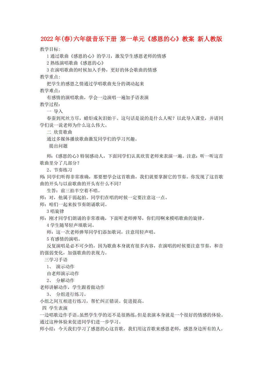 2022年(春)六年级音乐下册 第一单元《感恩的心》教案 新人教版_第1页