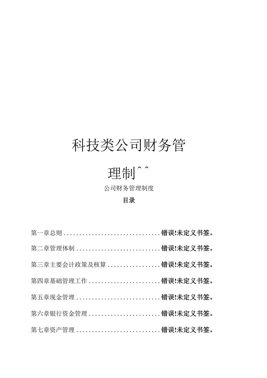 科技类公司财务管理制度_第1页