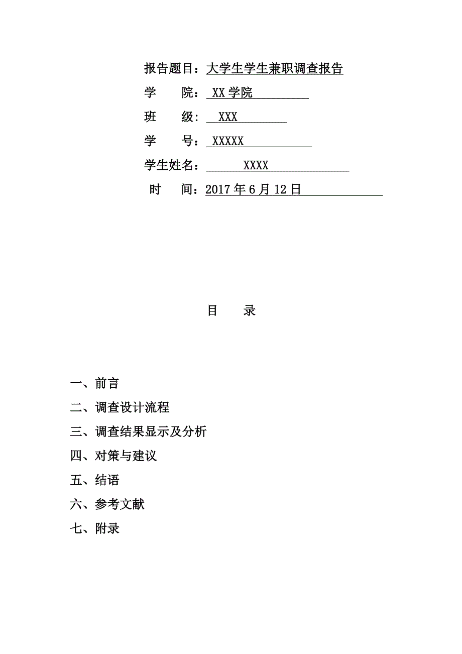 大学生问卷调查报告完整版(共16页)_第2页