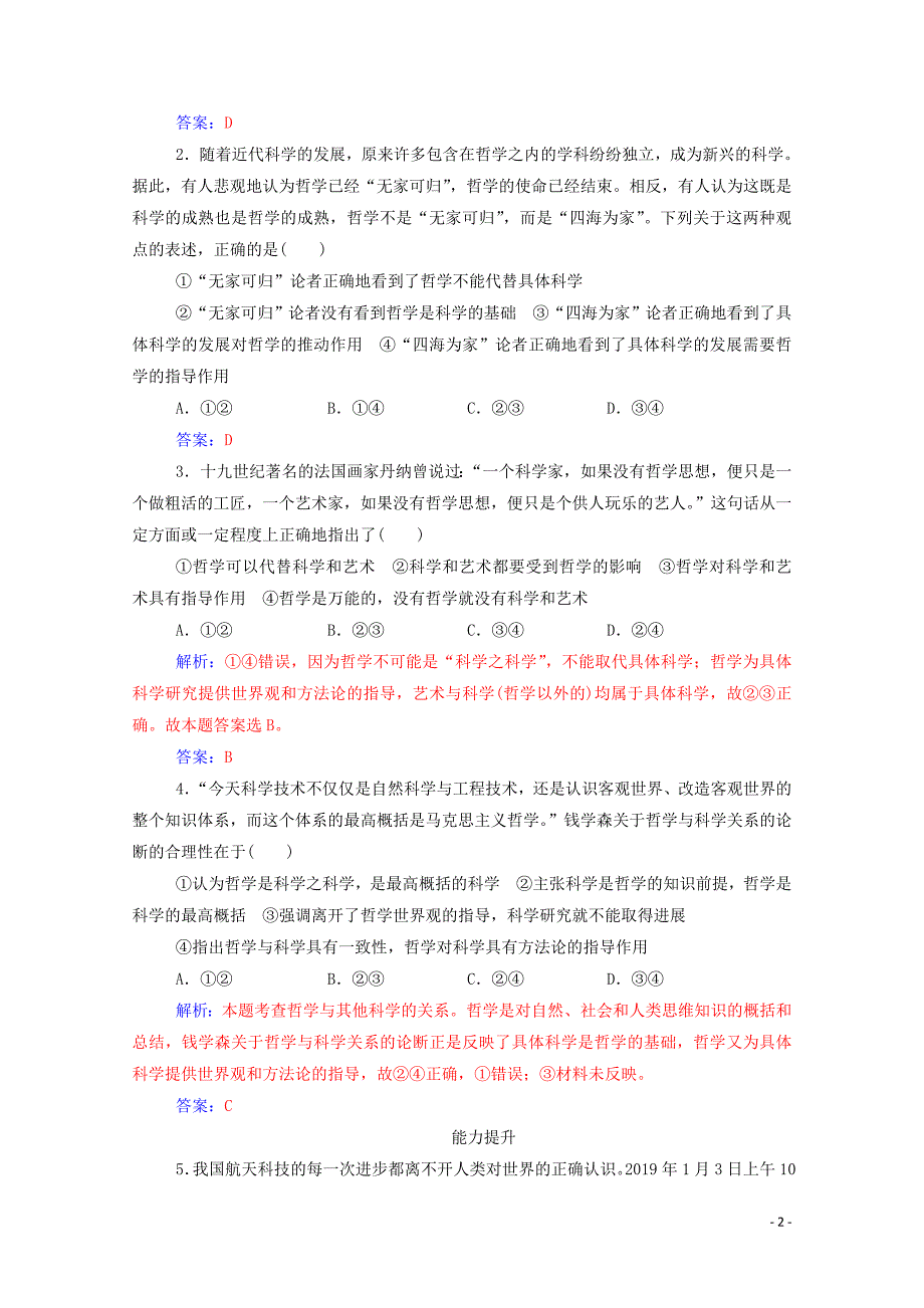 2019年高中政治 第一单元 第一课 第二框 关于世界观的学说演练（含解析）新人教版必修4_第2页