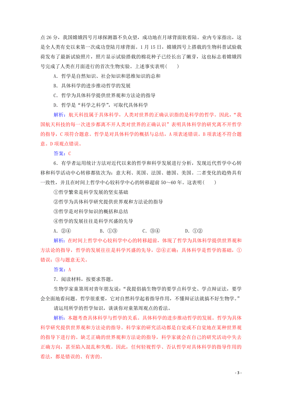 2019年高中政治 第一单元 第一课 第二框 关于世界观的学说演练（含解析）新人教版必修4_第3页