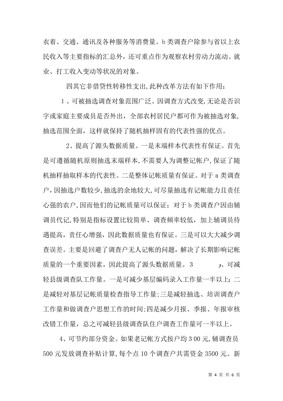 农村住户调查方法改进调研_第4页