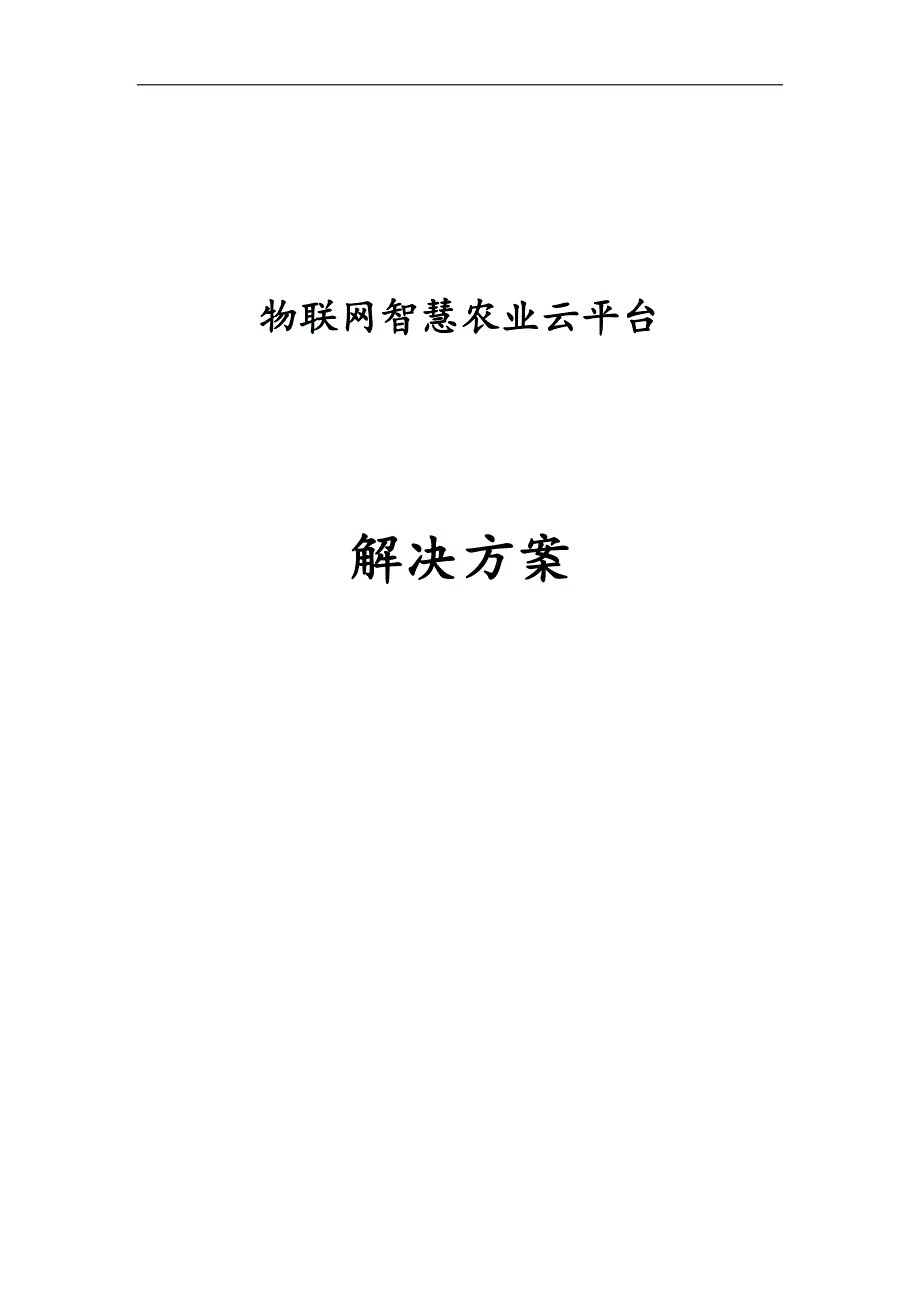 物联网智慧农业云平台解决方案.docx_第1页