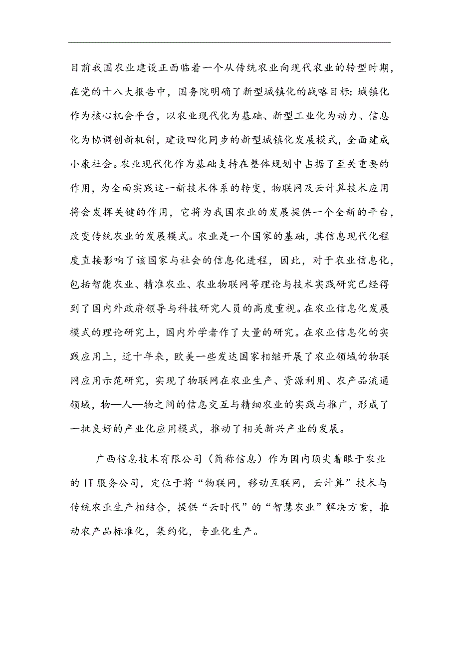 物联网智慧农业云平台解决方案.docx_第3页