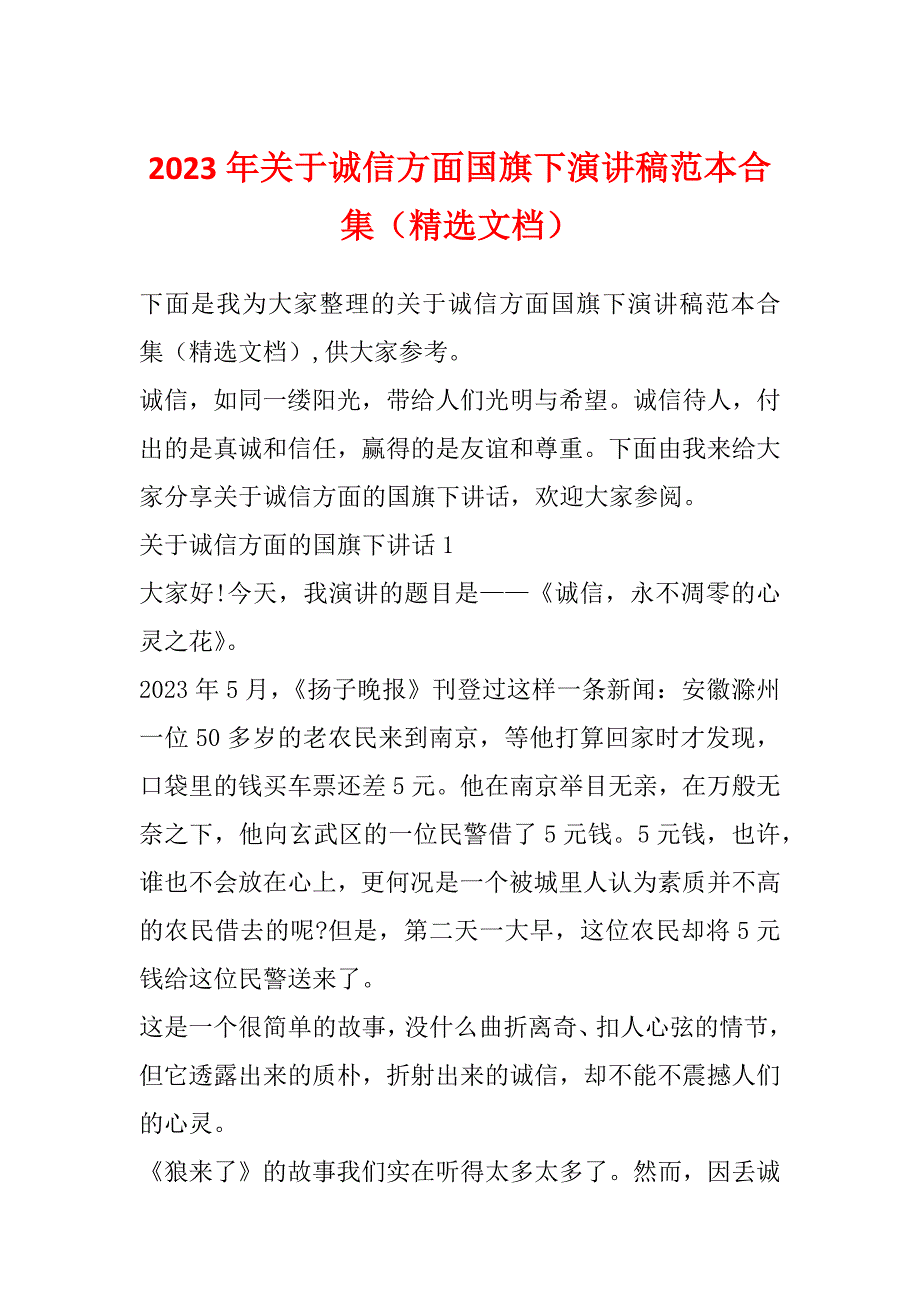 2023年关于诚信方面国旗下演讲稿范本合集（精选文档）_第1页