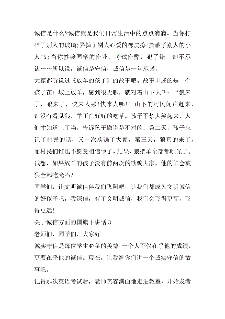 2023年关于诚信方面国旗下演讲稿范本合集（精选文档）_第4页