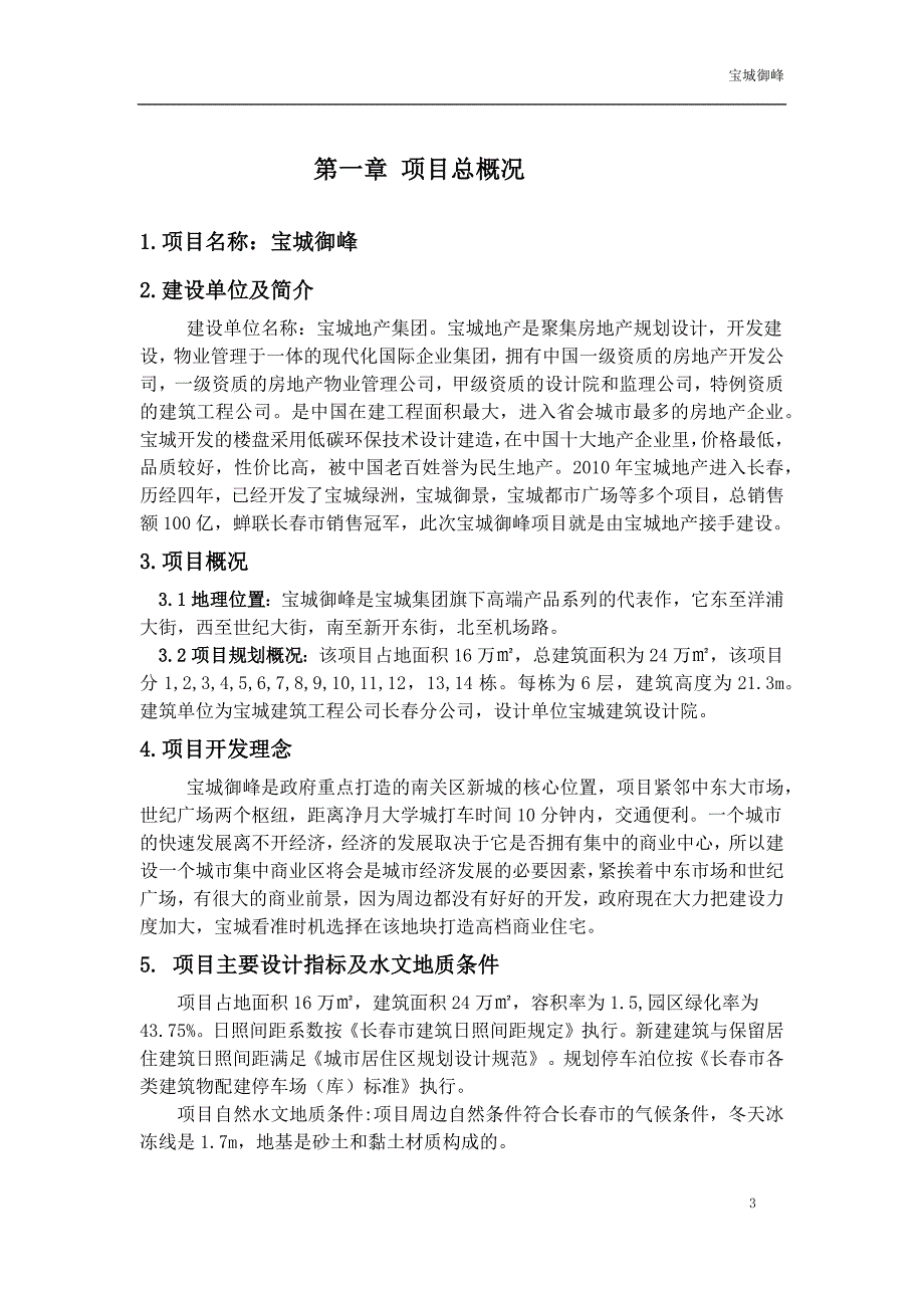 宝城御峰项目可行性研究报告.doc_第3页