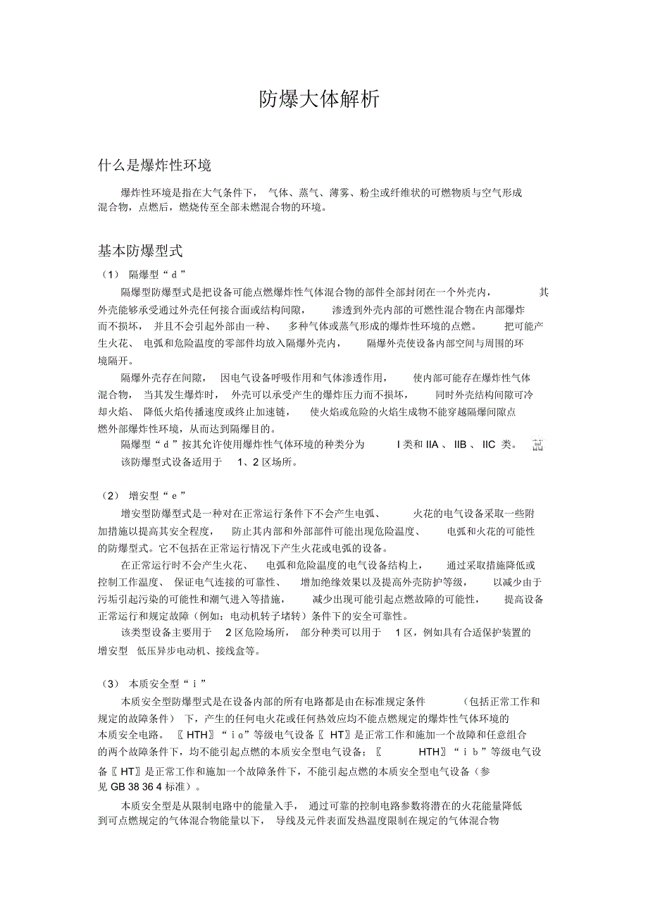 防爆环境解析_第1页