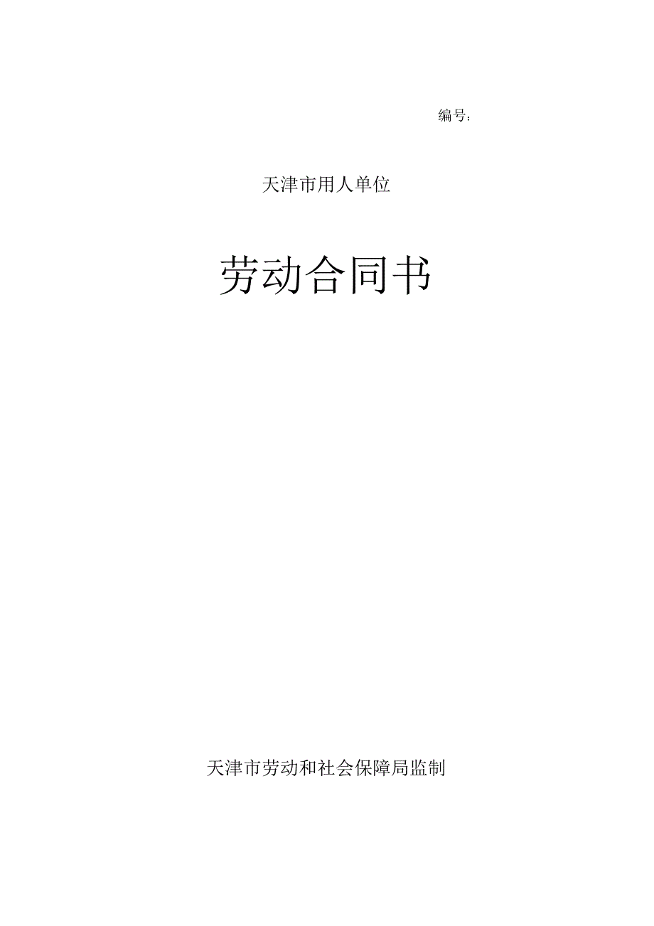 (完整word版)天津市最新劳动合同范本(模板)_第1页